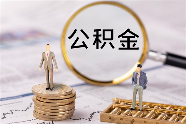 邵东辞职能把公积金提出来吗（辞职的话公积金可以提出来吗）