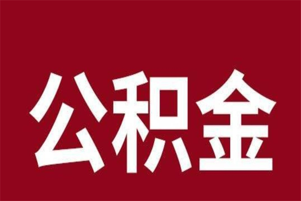 邵东离开取出公积金（公积金离开本市提取是什么意思）