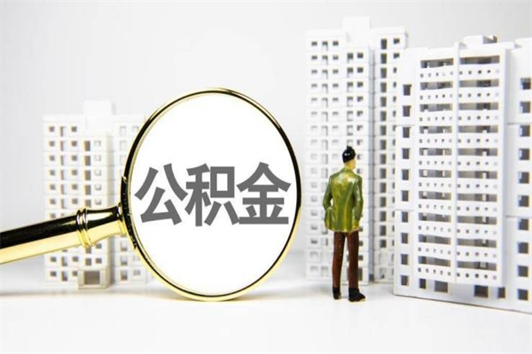 邵东代提公积金（代提公积金犯法吗）