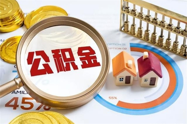 邵东辞职可以取住房公积金吗（辞职以后可以取住房公积金吗）