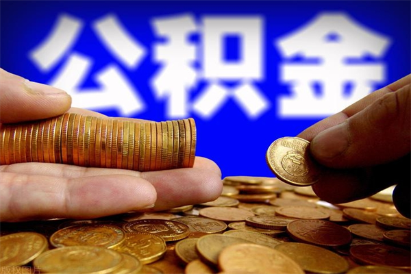 邵东2个月公积金可以取出来吗（两个月的公积金）