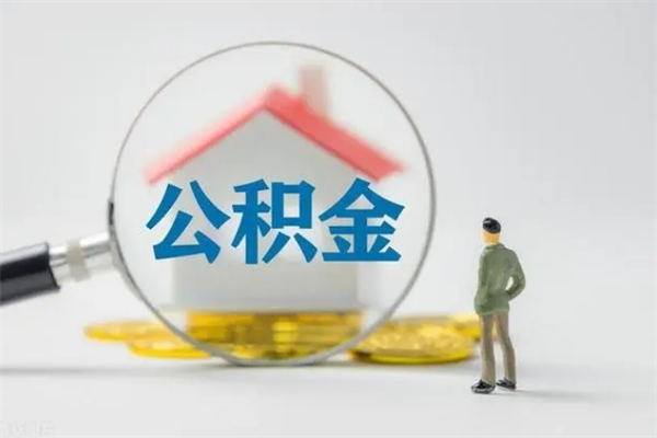 邵东封存公积金怎么取出（封存公积金提取流程）