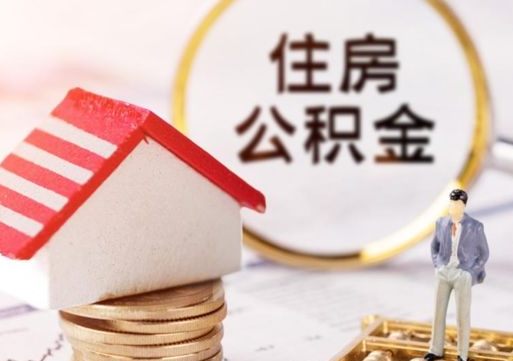 邵东离职后公积金冻结怎么取（住房公积金 离职 冻结 提取）