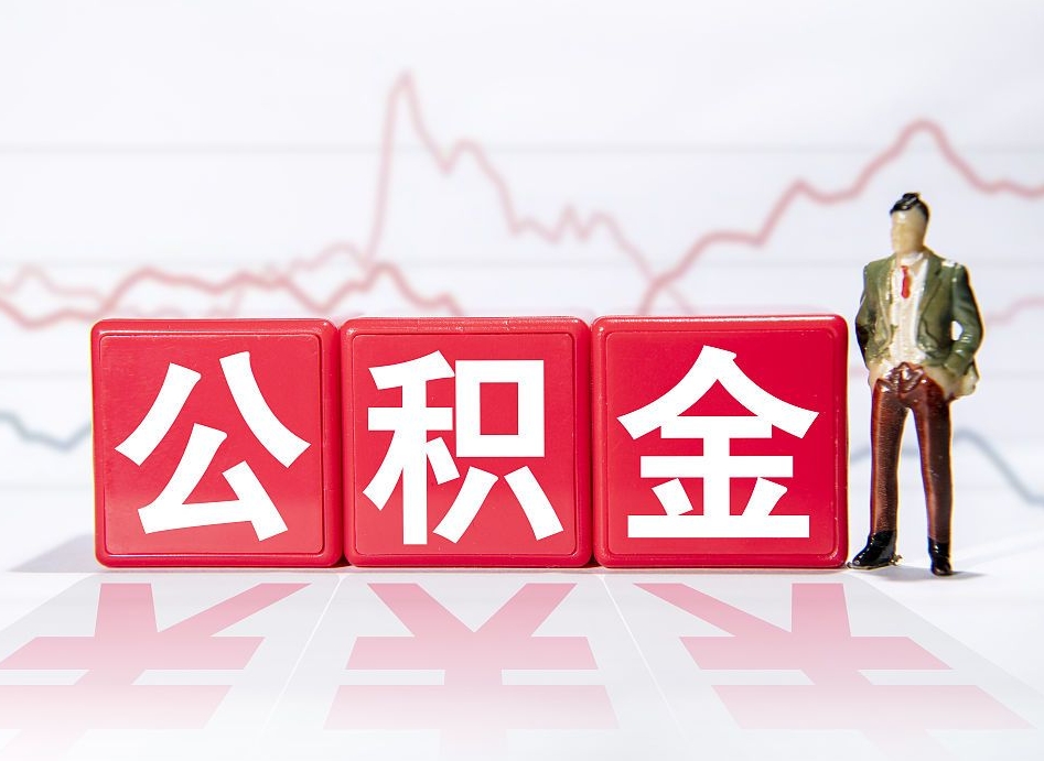 邵东公积金离职取条件（公积金离职提取流程2020）