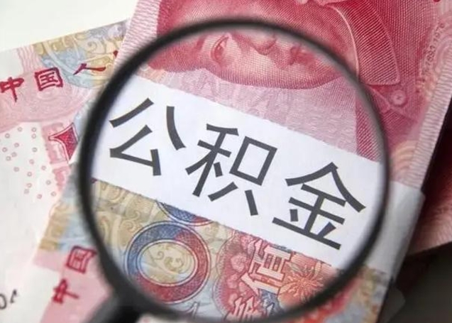 邵东封存公积金取（封存公积金提取流程2021）