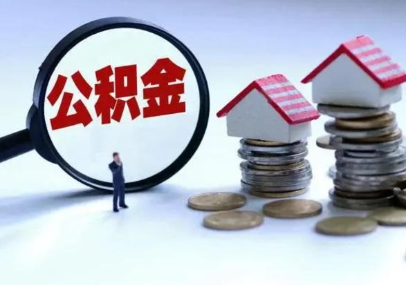 邵东公积金封存后多久可以取（住房公积金封存后多久能提取）