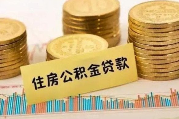 邵东离职公积金离职后怎么取（公积金离职后怎么提取）