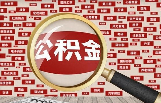 邵东代提公积金犯法吗（代提公积金套路）