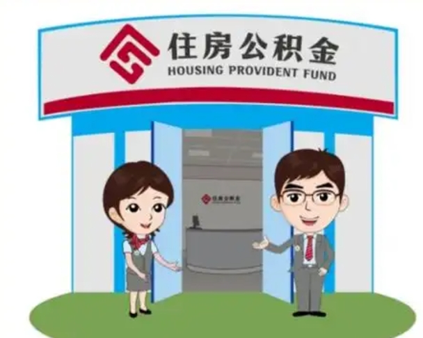 邵东住房公积金离职了怎么取（住房公积金辞职了怎么取）