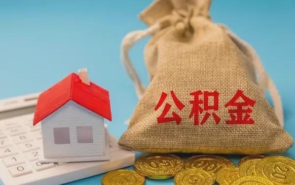 邵东公积金提取流程